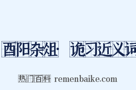 酉阳杂俎·诡习近义词是什么意思的图片